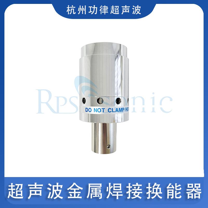 大功率超声波换能器4000W超声波金属焊接换能器振子振头