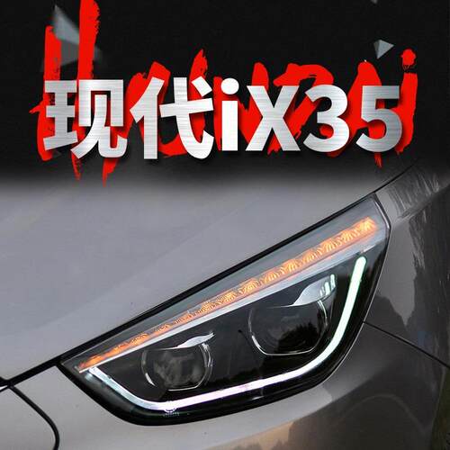 适用于09-15款现代IX35大灯总成改装LED日行灯转向灯双透镜氙气灯
