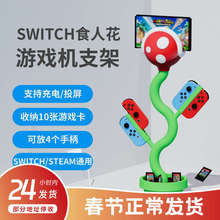 SWITCH食人花支架超级马里奥ns霸王花主机支架投屏oled支架充电器
