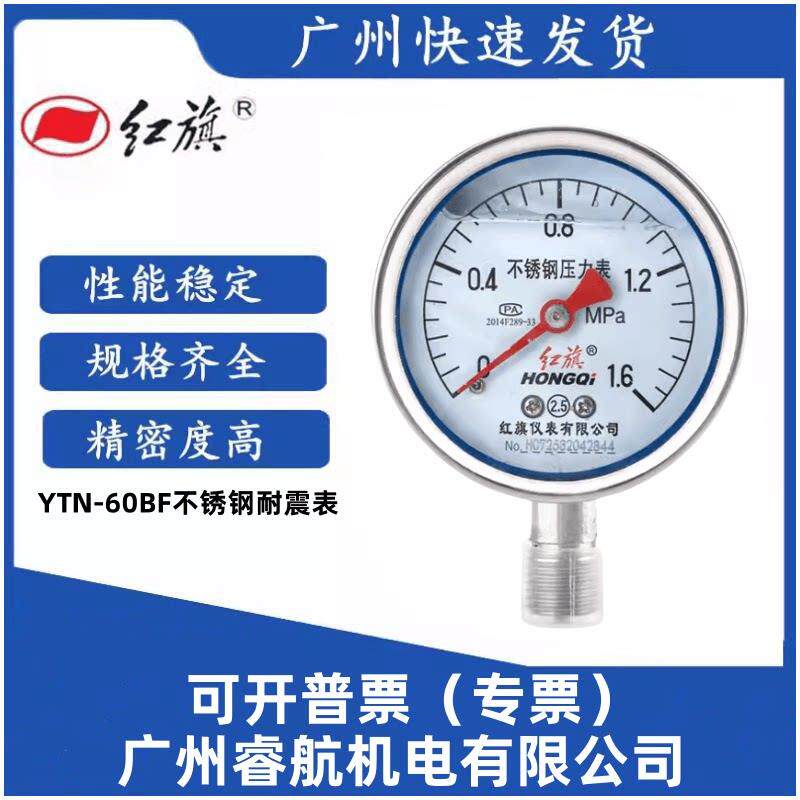 红旗仪表 YTN-60BF不锈钢抗震耐震压力表304真空表负压表蒸汽水压