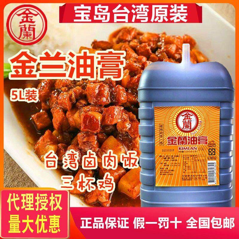 包邮 中国台湾产宝岛台湾食品 金兰油膏卤肉饭三杯鸡酱油膏5L一桶