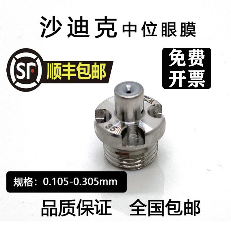 线切割慢走丝沙迪克眼膜导丝嘴S108 导丝咀沙迪克中位眼模AQ-1U