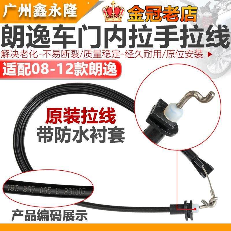 适配08-12款老朗逸前后车门拉丝内扣手拉丝开 门开 线 线锁块拉线