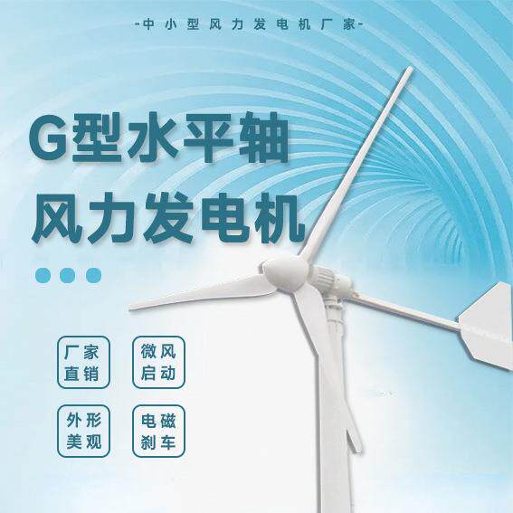 G型风力发电机-5KW48-220V规格多样外形美观微风启动
