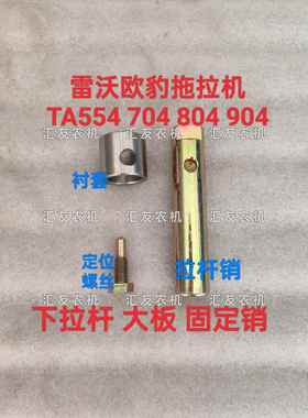 雷沃欧豹 拖拉机TA554 704 754 804 904大板连接销 下拉杆 固定销