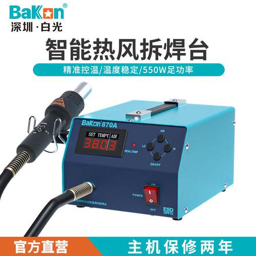 白光定制BK870A气泵恒温数显可调温热风枪550W大功率拆焊台