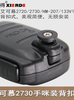 适配艾可慕车载对讲机2730E手咪改装背扣HM133V/HM-207改装背扣式