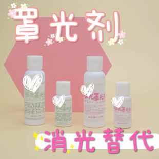 【】罩光剂消光剂BJD分装试用娃头定妆亚光安全无毒!!