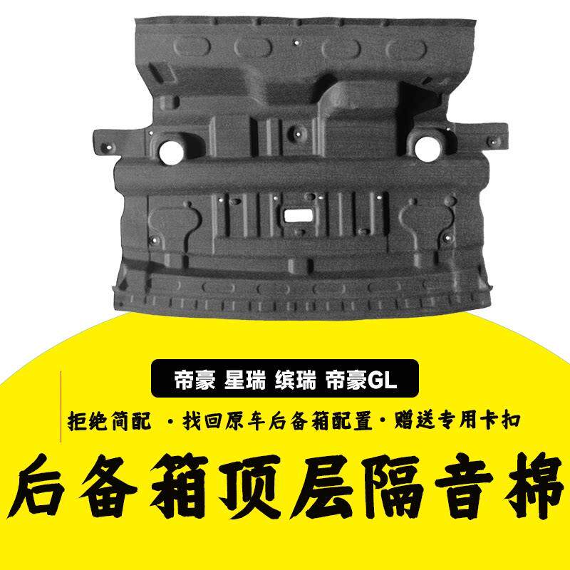 适配吉利缤瑞/星瑞/帝豪GL后备箱顶层隔音棉后备箱上层装饰板内衬