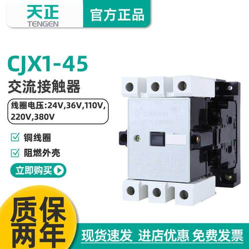 TENGEN天正 CJX1-45/22 交流接触器 3TB46 二开二闭45A 220V 380V