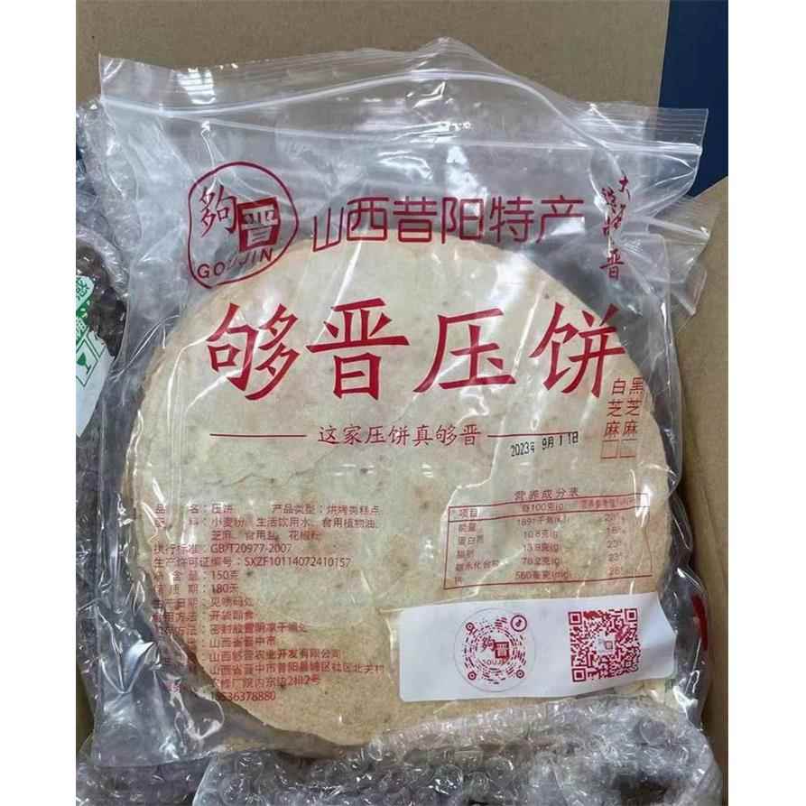 够晋昔阳全麦压饼花椒叶饼10袋烧饼酥薄脆杂粮芝麻饼干零食无糖精