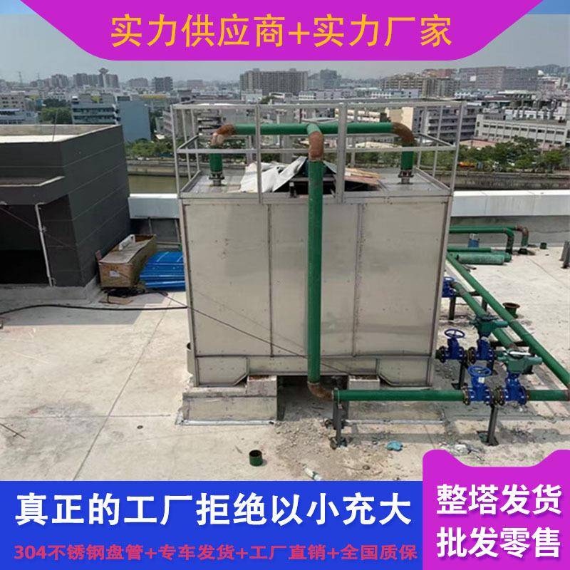 封闭式冷却塔304不锈钢冷却塔冷水塔厂家直销工业封闭式冷却水塔