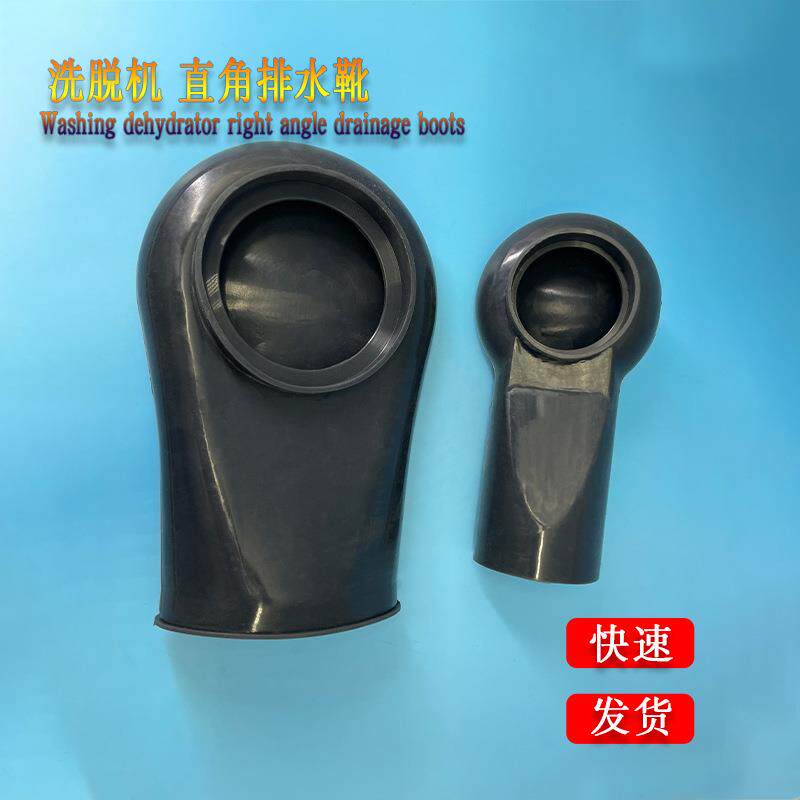 工业全自动洗脱机水洗机排水靴直角排水阀皮管皮囊洗衣机配件