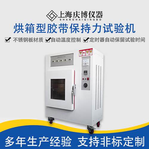 厂家供应烘箱型高温胶带保持力试验机持粘性测试仪