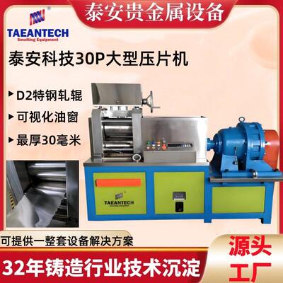 泰安科技大型贵金属压片机 特钢轧辊黄金白银轧片机 金片轧延机