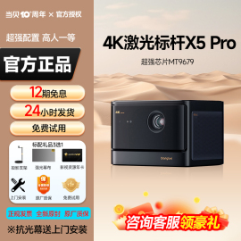 当贝X5 Pro投影仪家用激光电视高清智能投影机客厅卧室家庭影院