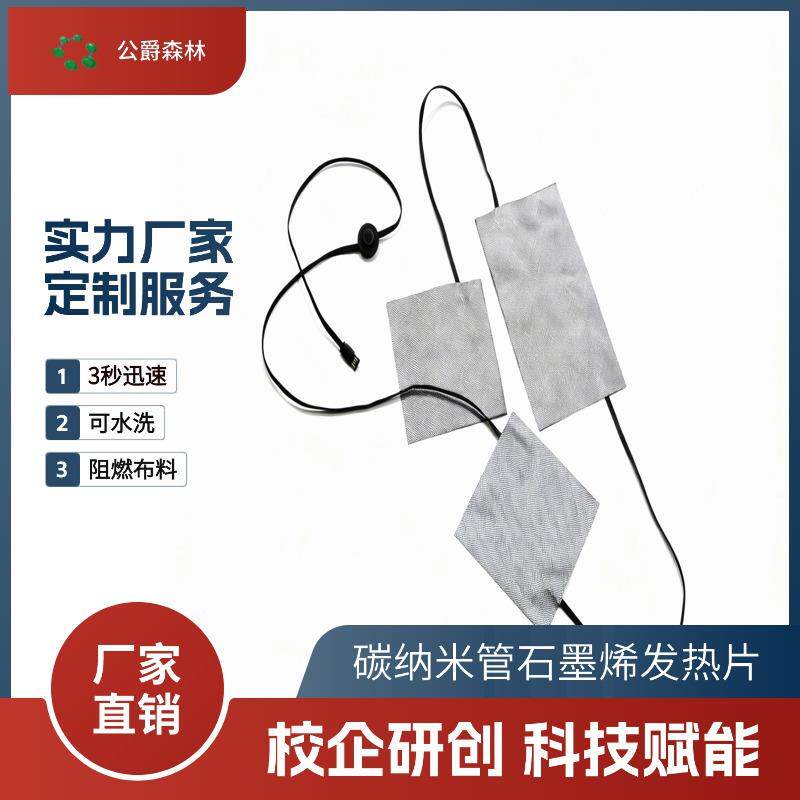 发热芯碳纳米管石墨烯发热片加热服发热马甲发热服装远红外