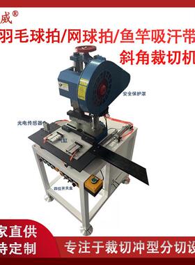 吸汗带生产设备缠把带裁切机手胶切斜角机全自动柄皮切斜角机