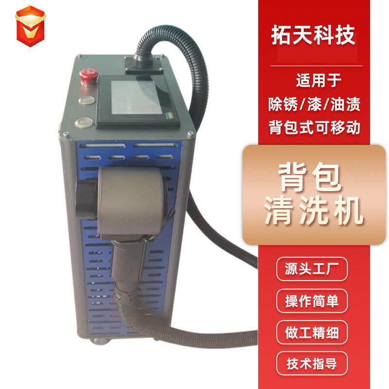 便携式背包清洗机激光脉冲清洗机手持式除锈除氧化层金属清洗机