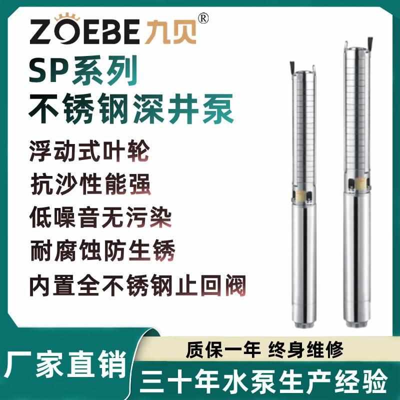 SP系列304不锈钢多级深井泵高扬程耐酸碱深水地下取水潜水深井泵*
