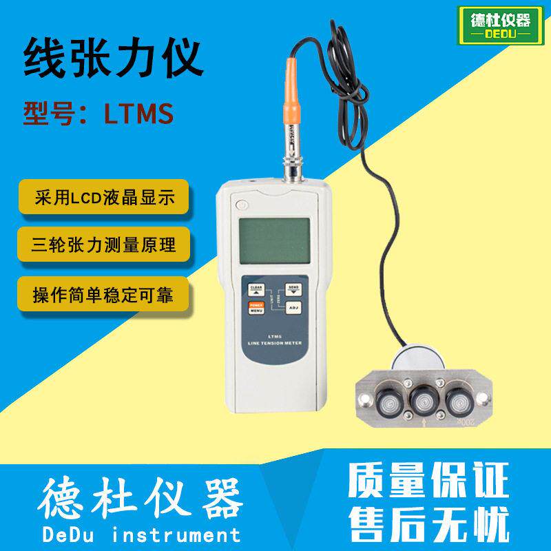 LTMS数字张力仪 线张力仪 纱线,纤维,电线,光纤张力测试仪