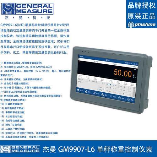 杰曼GM9907-L6灌装称重控制显示器仪表单秤增量法自动定量包装