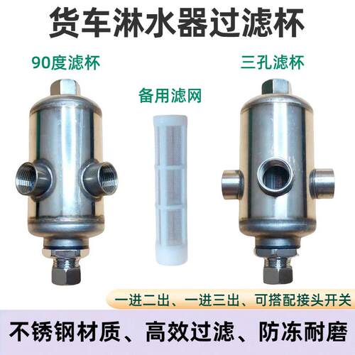 货车淋水配件水箱过滤器过滤网过滤杯改装刹车滴水不锈钢耐压