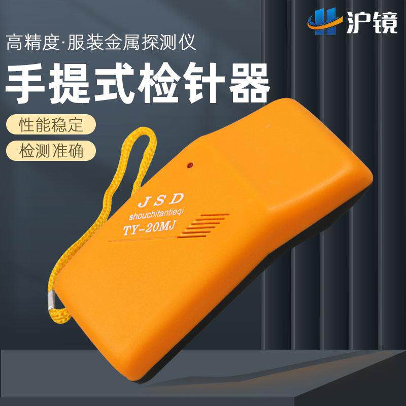 小型检针器高精度TY20MJ手持检针器服装食品验针器探铁仪器检针机