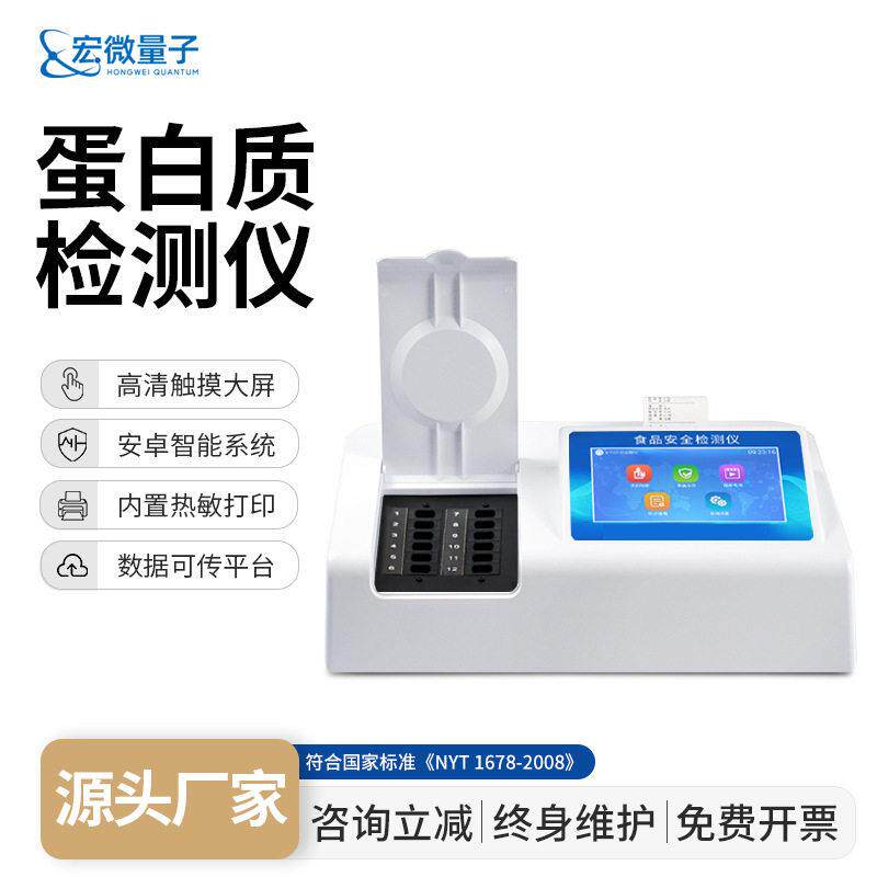 蛋白质检测仪奶粉食品中蛋白质含量快速分析仪乳制品品质测定仪器