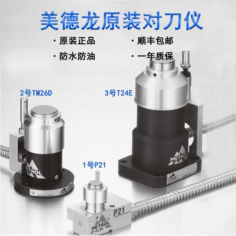 美德龙对刀仪TM26D/P21雕刻机断刀检测数控机床加工中心cnc对刀器