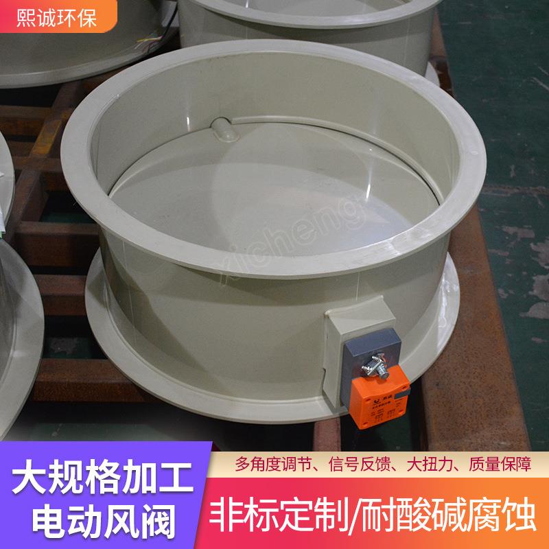 煕诚环保大尺寸电动控制风阀PP管道通风阀塑料调节阀可调式