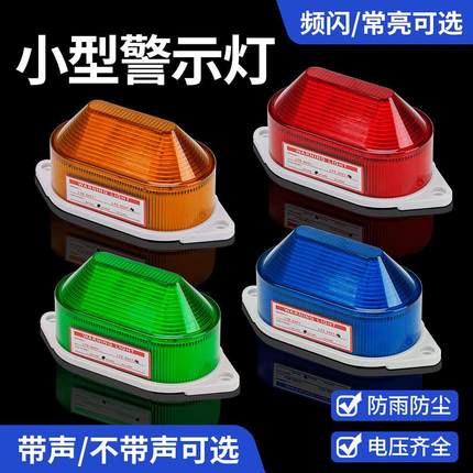 LED小型频闪警示灯24V220V闪烁灯闪光灯有声蜂鸣报警灯LTE-5051J