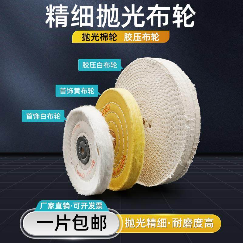 首饰/胶压白布轮纯棉轮布轮镜面抛光布轮打线布轮 车线 踏线布轮