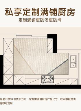 P66擦轻D奢家用EKV满铺厨房地垫防滑防油可免洗垫大子2024新款尺