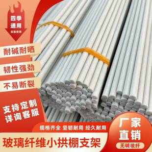 玻璃纤维拱棚支架高强玻纤防雨遮阴菜棚冬季育苗大温棚实心玻纤杆