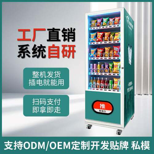 商场景区24h自助零食饮料贩卖机创业商用智能扫码售货柜自动