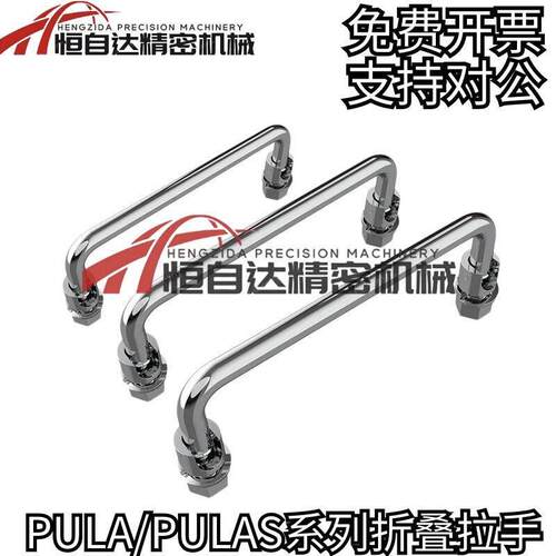 PULAS PULA-90/100/119/135不锈钢折叠拉手 电箱配电柜门把手