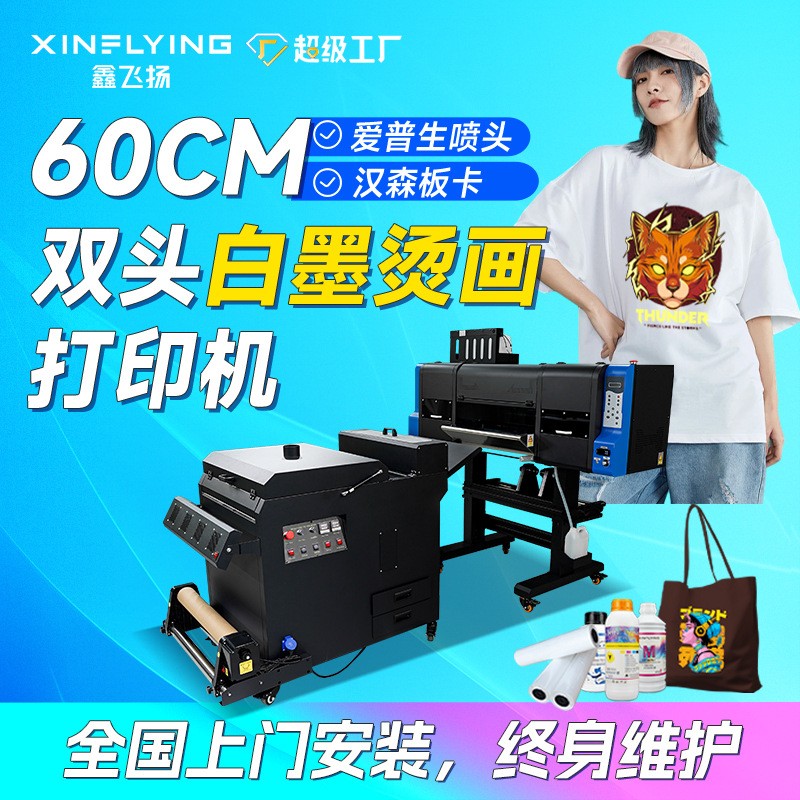 全国包安装A1双头DTF 40cm 60cm白墨烫画机T恤卫衣烫画打印机