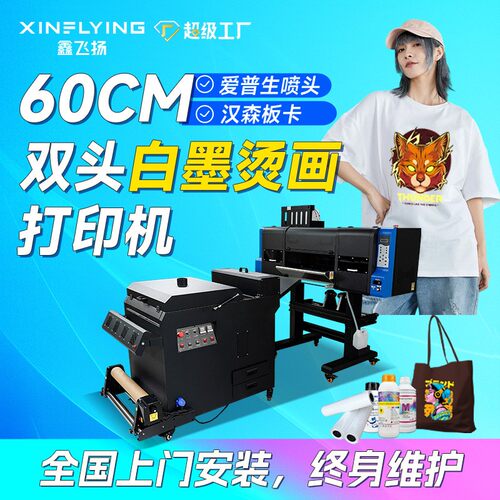全国包安装A1双头DTF40cm60cm白墨烫画机T恤卫衣烫画打印机