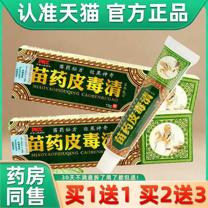 方愈苗药皮毒清草本乳膏15g苗医止痒苗方软膏抑菌【正品】 2645