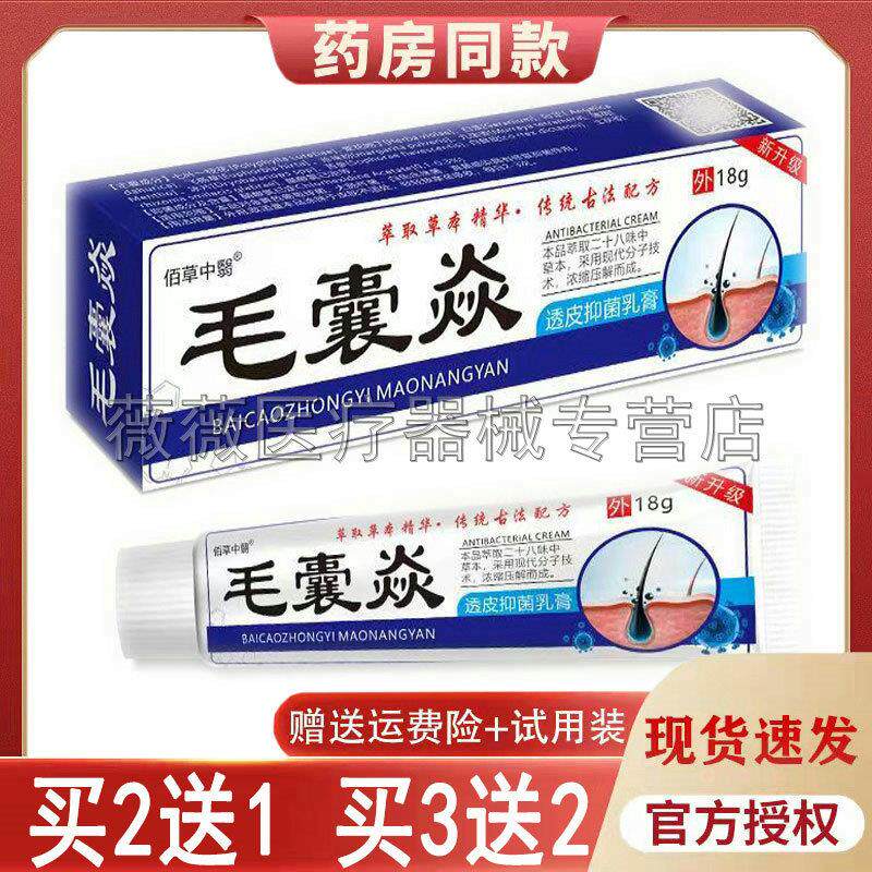 噜噜鼠正品佰草中医毛囊炎透皮抑菌乳膏毛囊痘痘溢脂天猫旗舰官方