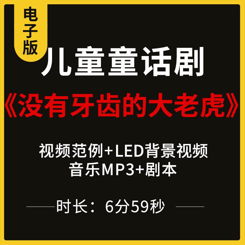 儿童话剧《没有牙齿的大老虎》影片案例LED背景影片音乐剧本台词