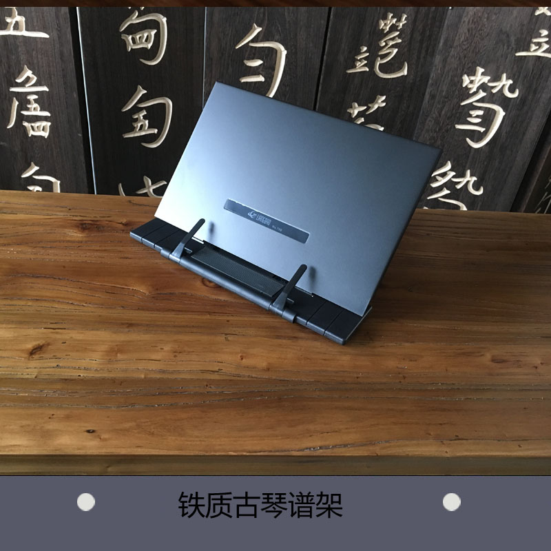 【七韵古琴】古琴配件古琴谱架放在桌上的谱台铁质谱台可调节高度