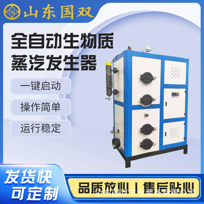 生物质蒸汽发生器酿酒食品蒸煮漂烫烘干布草洗涤蒸汽锅炉