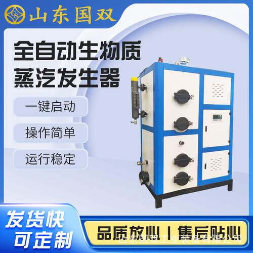 生物质蒸汽发生器酿酒食品蒸煮漂烫烘干布草洗涤蒸汽锅炉