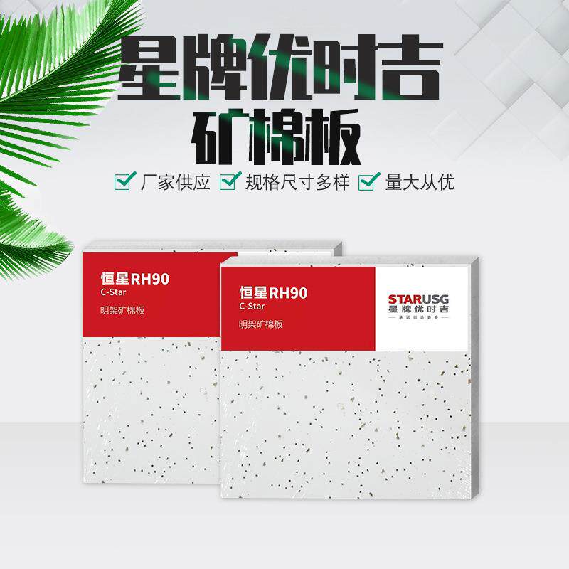 星牌优时吉矿棉板吊顶吸音防潮隔热防火阻燃装饰 天花板矿棉板