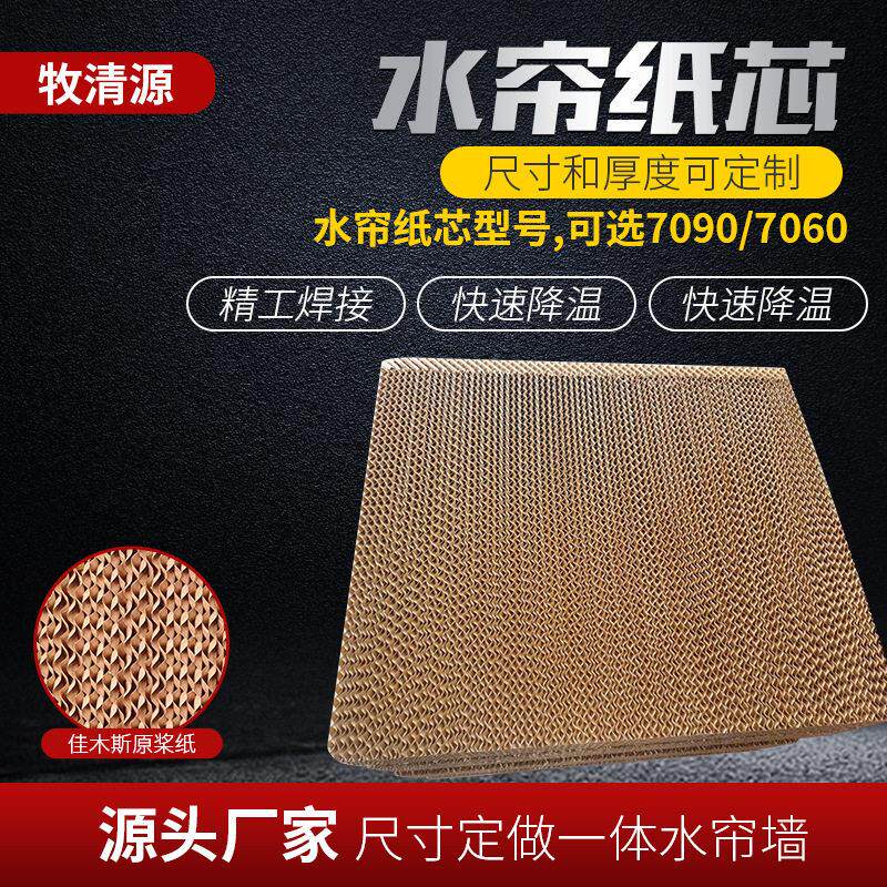 加工定制厂房降温湿帘墙空调水帘纸风机降温设备养殖场湿帘纸芯