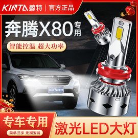 适用于奔腾X80led专用前大灯远近光一体改装超亮聚光强光汽车灯泡