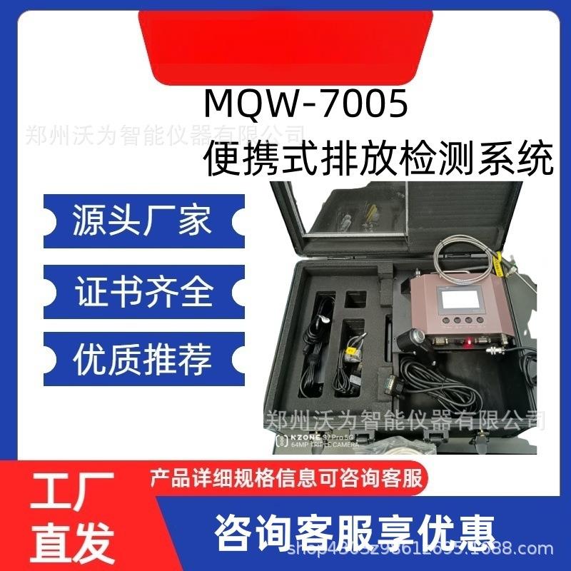 MQW-7005便携式柴油车尾气排放检测系统