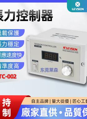 LEYSEN利迅供应手动张力控制器LTC-002张力旋钮调节器磁粉离合器